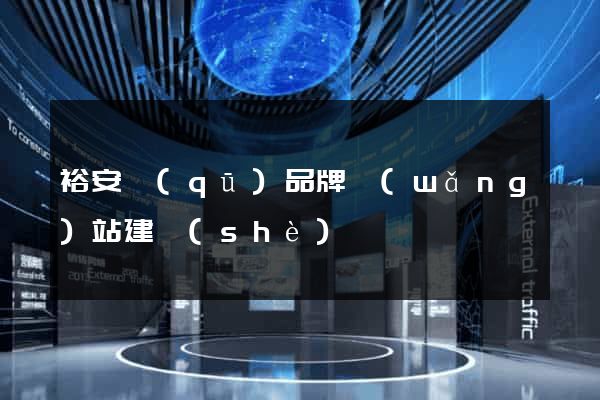 裕安區(qū)品牌網(wǎng)站建設(shè)