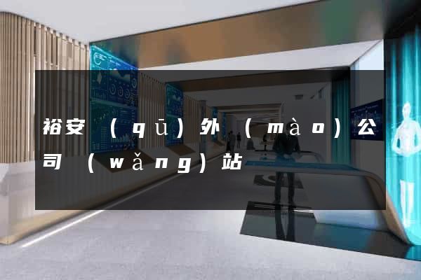 裕安區(qū)外貿(mào)公司網(wǎng)站