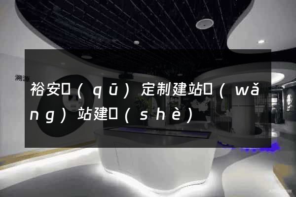 裕安區(qū)定制建站網(wǎng)站建設(shè)