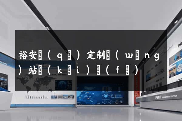 裕安區(qū)定制網(wǎng)站開(kāi)發(fā)