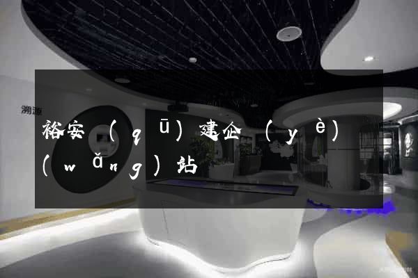 裕安區(qū)建企業(yè)網(wǎng)站