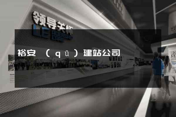 裕安區(qū)建站公司