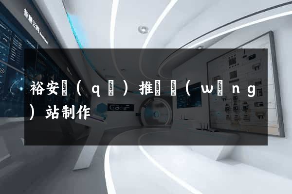 裕安區(qū)推廣網(wǎng)站制作