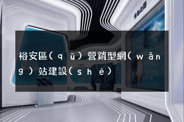 裕安區(qū)營銷型網(wǎng)站建設(shè)