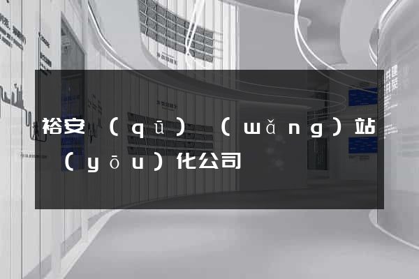 裕安區(qū)網(wǎng)站優(yōu)化公司
