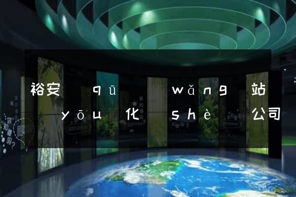 裕安區(qū)網(wǎng)站優(yōu)化設(shè)計公司