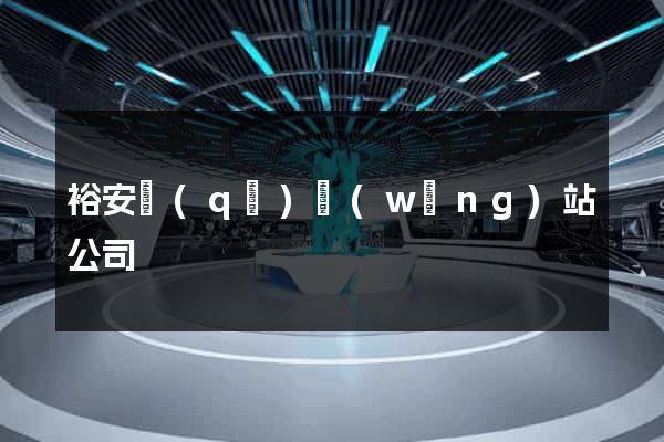 裕安區(qū)網(wǎng)站公司