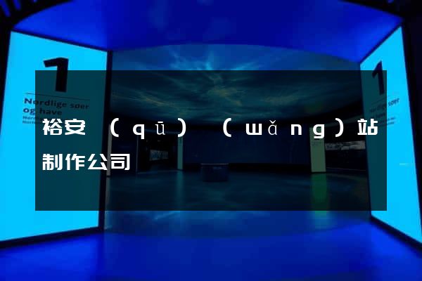 裕安區(qū)網(wǎng)站制作公司
