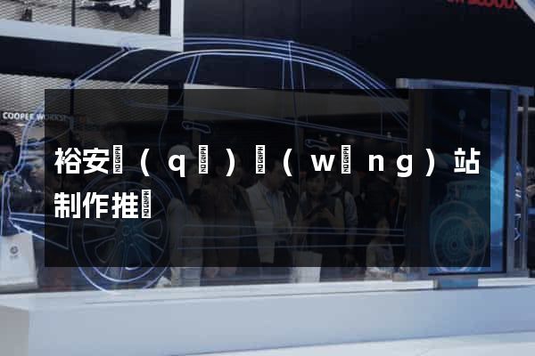 裕安區(qū)網(wǎng)站制作推廣