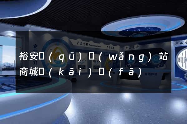 裕安區(qū)網(wǎng)站商城開(kāi)發(fā)