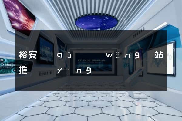 裕安區(qū)網(wǎng)站推廣營(yíng)銷