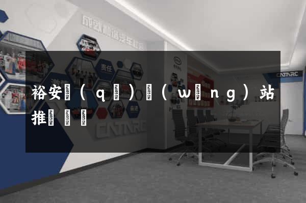 裕安區(qū)網(wǎng)站推廣營銷