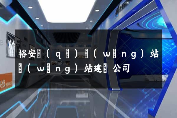 裕安區(qū)網(wǎng)站網(wǎng)站建設公司