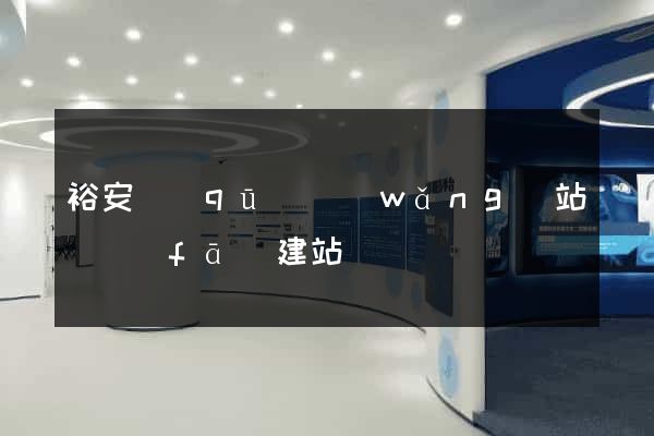 裕安區(qū)網(wǎng)站開發(fā)建站