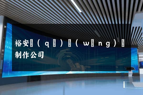 裕安區(qū)網(wǎng)頁制作公司