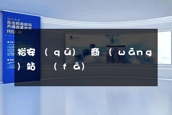 裕安區(qū)電商網(wǎng)站開發(fā)