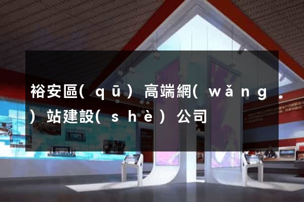 裕安區(qū)高端網(wǎng)站建設(shè)公司