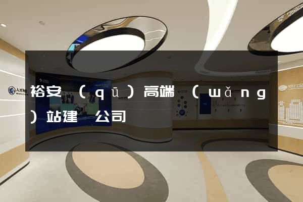 裕安區(qū)高端網(wǎng)站建設公司