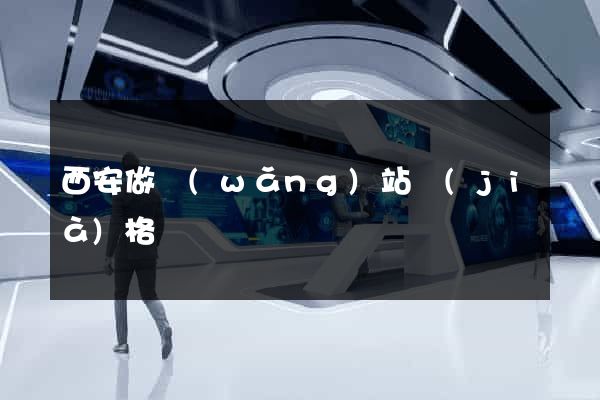 西安做網(wǎng)站價(jià)格