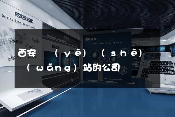 西安專業(yè)設(shè)計網(wǎng)站的公司