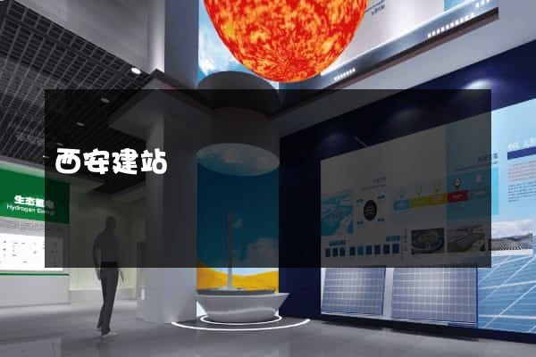 西安建站