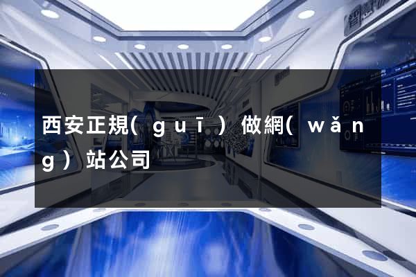 西安正規(guī)做網(wǎng)站公司