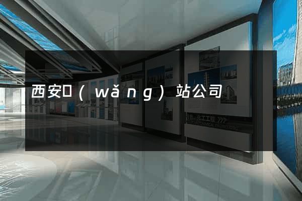 西安網(wǎng)站公司