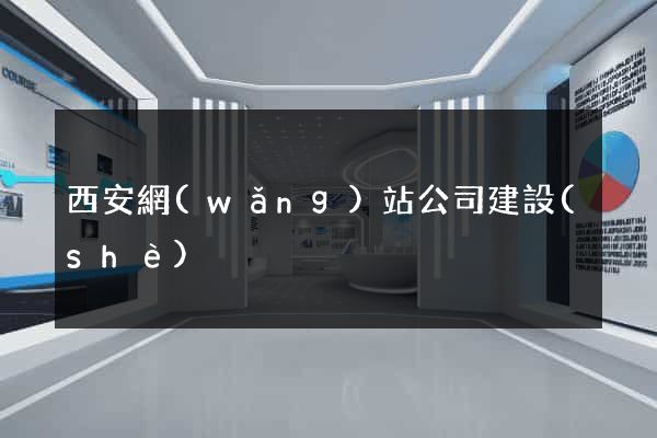 西安網(wǎng)站公司建設(shè)