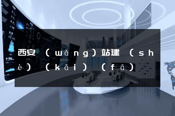西安網(wǎng)站建設(shè)開(kāi)發(fā)