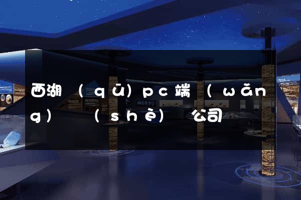 西湖區(qū)pc端網(wǎng)頁設(shè)計公司