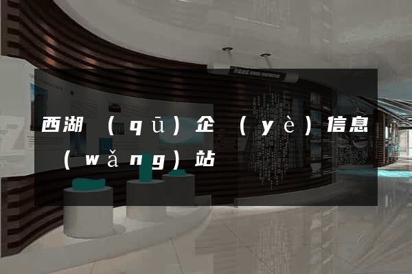 西湖區(qū)企業(yè)信息網(wǎng)站