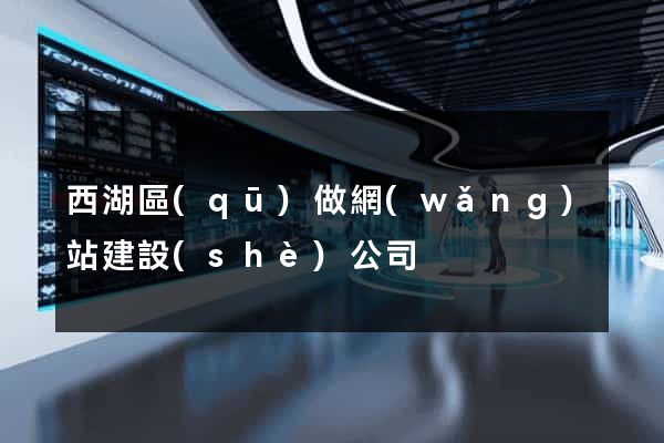 西湖區(qū)做網(wǎng)站建設(shè)公司