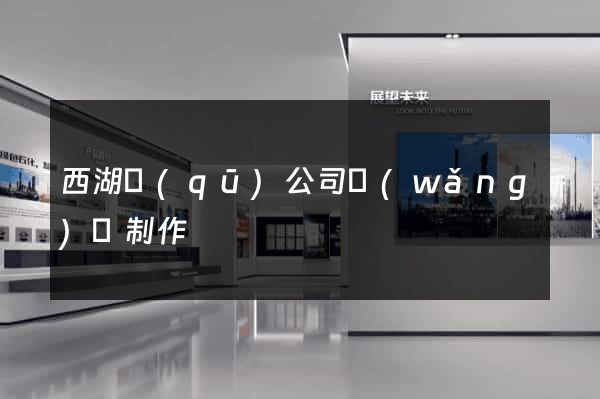西湖區(qū)公司網(wǎng)頁制作