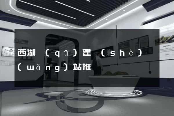 西湖區(qū)建設(shè)網(wǎng)站推廣