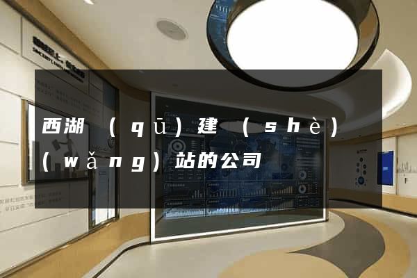 西湖區(qū)建設(shè)網(wǎng)站的公司