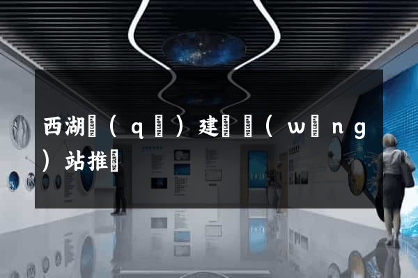西湖區(qū)建設網(wǎng)站推廣