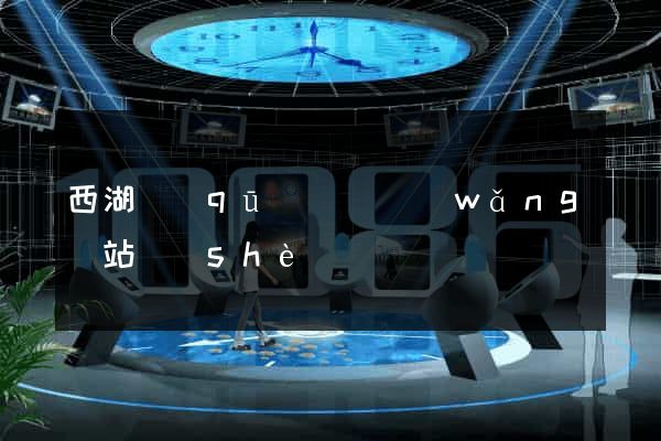 西湖區(qū)營銷網(wǎng)站設(shè)計