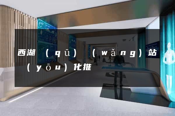 西湖區(qū)網(wǎng)站優(yōu)化推廣
