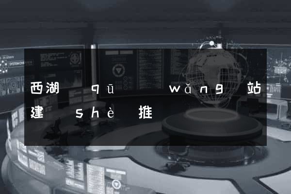西湖區(qū)網(wǎng)站建設(shè)推廣