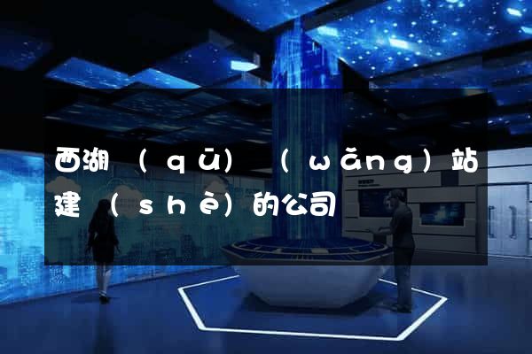西湖區(qū)網(wǎng)站建設(shè)的公司