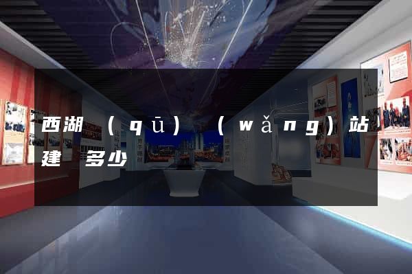 西湖區(qū)網(wǎng)站建設多少錢