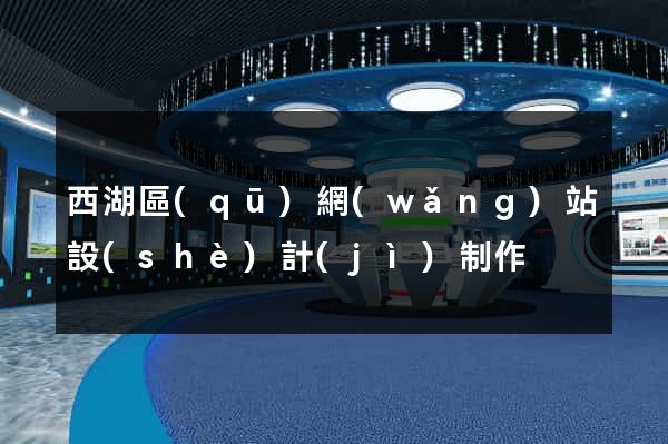 西湖區(qū)網(wǎng)站設(shè)計(jì)制作