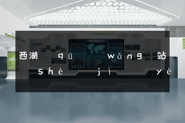 西湖區(qū)網(wǎng)站設(shè)計(jì)專業(yè)的公司