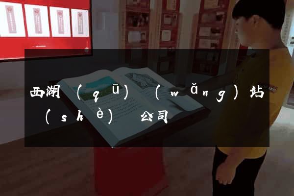 西湖區(qū)網(wǎng)站設(shè)計公司