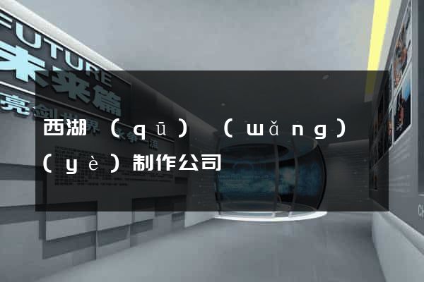 西湖區(qū)網(wǎng)頁(yè)制作公司