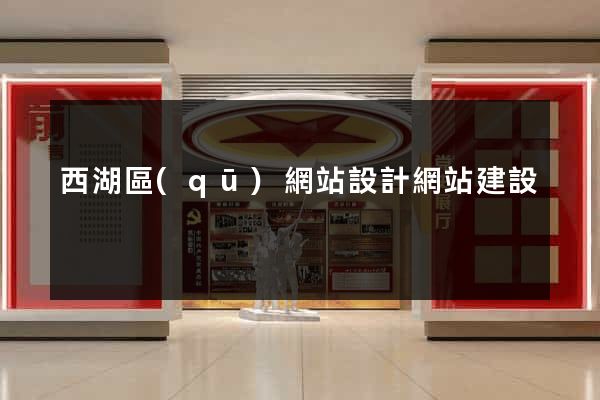 西湖區(qū)網站設計網站建設