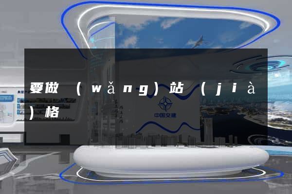 要做網(wǎng)站價(jià)格