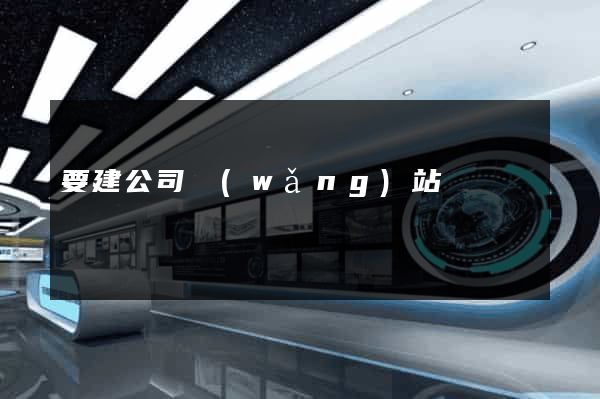 要建公司網(wǎng)站