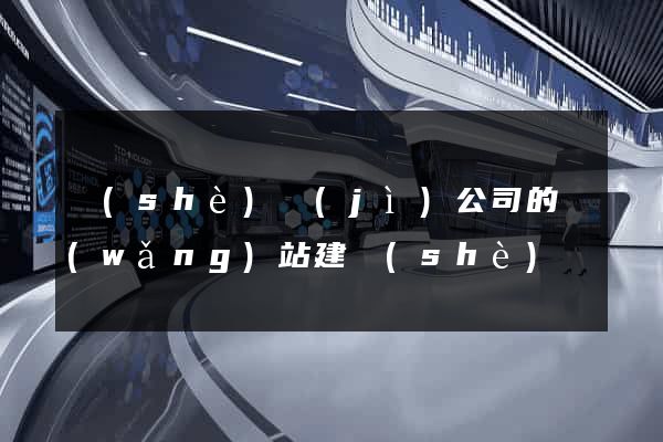 設(shè)計(jì)公司的網(wǎng)站建設(shè)