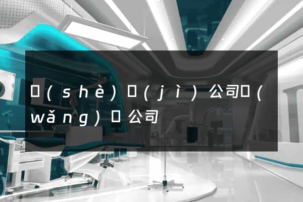 設(shè)計(jì)公司網(wǎng)頁公司